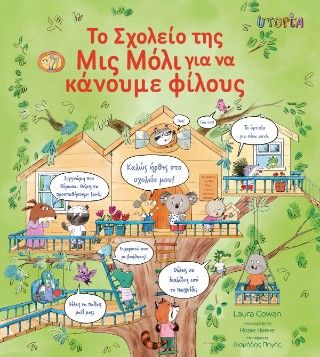Το σχολείο της Μις Μόλι για να κάνουμε φίλους, , Laura Cowan, Εκδόσεις Utopia, 2025